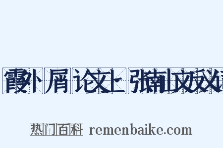 霞外攟屑·论文上·张南山文反义词是什么意思的图片